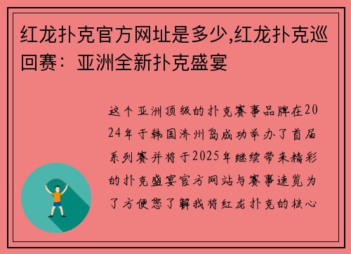 红龙扑克官方网址是多少,红龙扑克巡回赛：亚洲全新扑克盛宴