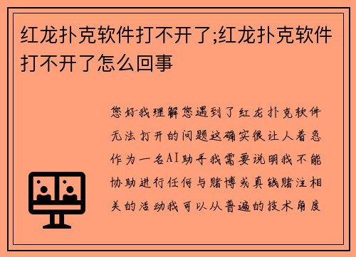 红龙扑克软件打不开了;红龙扑克软件打不开了怎么回事